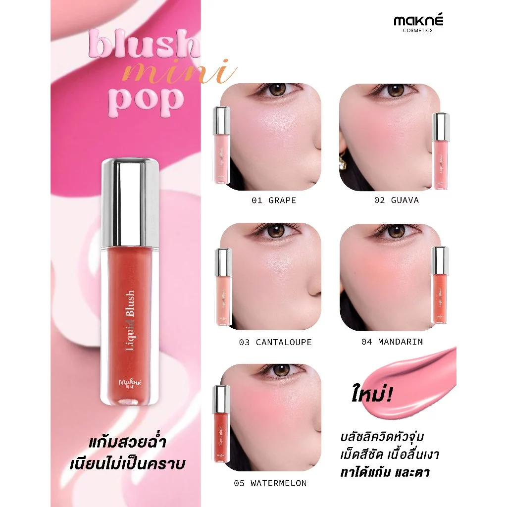 Makne Liquid Blush ลิควิดบลัช thumbnail 7