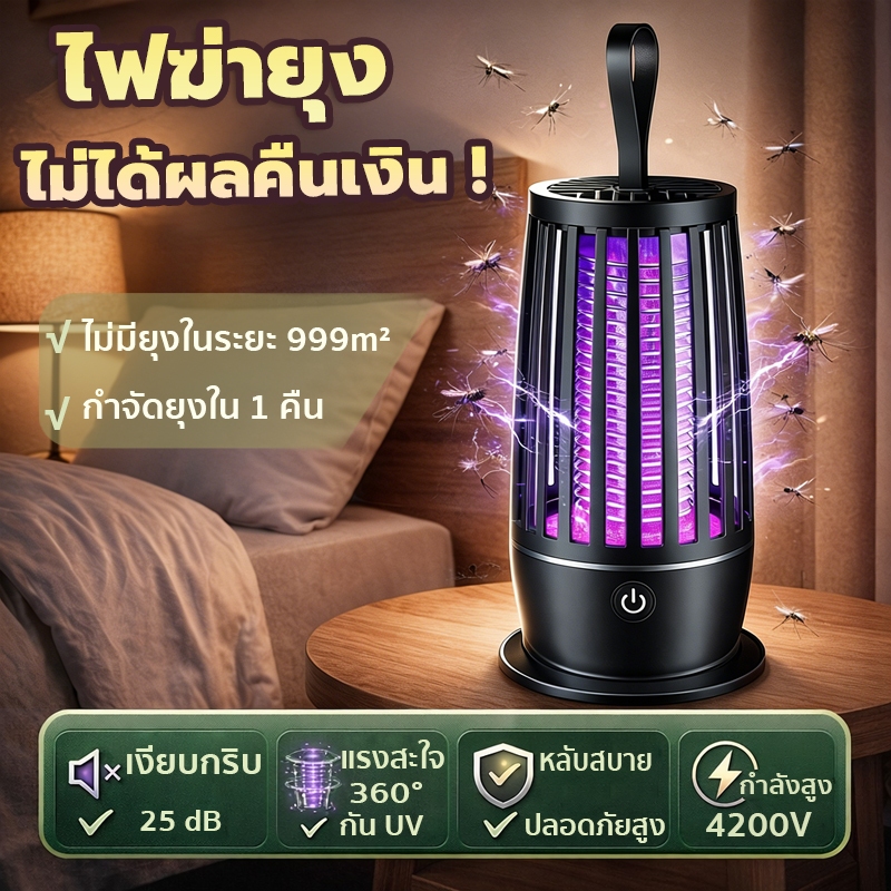 ไฟฆ่ายุง ฆ่ายุงทันที ระบบล่อ เงียบ ไม่ใช้สารเคมี ปลอดภัยสำหรับเด็กและคนท้อง โคมไฟช็อตยุง