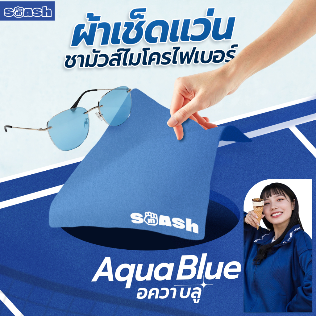 ผ้าเช็ดแว่น SMASH สี Aqua Blue ผ้าชามัวไมโครไฟเบอร์ เช็ดสะอาด SP616