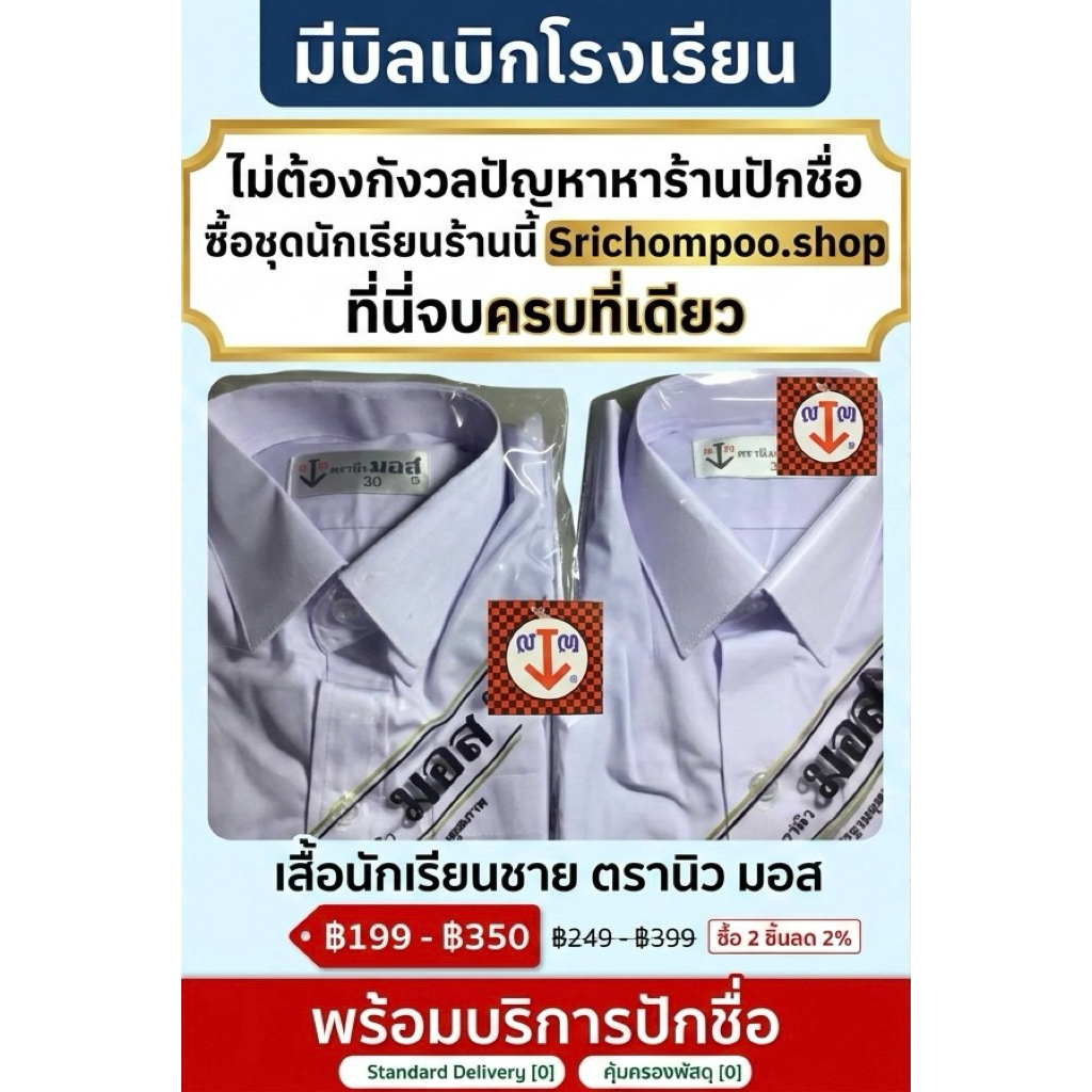 เสื้อนักเรียนสีขาว ตรานิว มอส (New Mos) ของแท้พร้อมบริการปักชื่อ เสื้อเชิ้ตนักเรียนเนื้อผ้าดีรีดง่าย