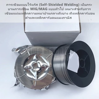 ลวดเชื่อมฟลักซ์คอร์ MIG FLUX CORE ไม่ใช้แก๊ส 0.8/1.0มม 2In1 เชื่อมได้ทั้งเหล็กและสแตนเลส ใช้งานง่าย เหมาะเครื่องเชื่อม
