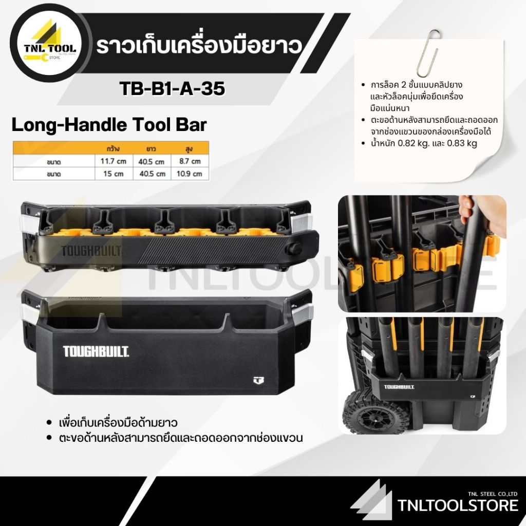 ราวเก็บเครื่องมือยาว ใช้กับกล่อวงเครื่องมือ ( รุ่น TB-B1-A-35 ) TOUGHBUILT