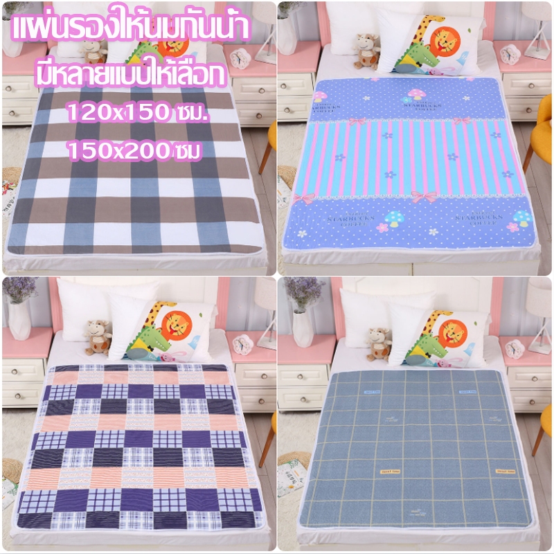 ผ้ารองฉี่ 4ชั้น รุ่นหนา 120x150cm/150x200cm มีหลายแบบให้เลือก ออกแบบป้องกันการรั่วไหล อยู่ให้แห้ง สำหรับผู้ใหญ่ ผู้สูงอา
