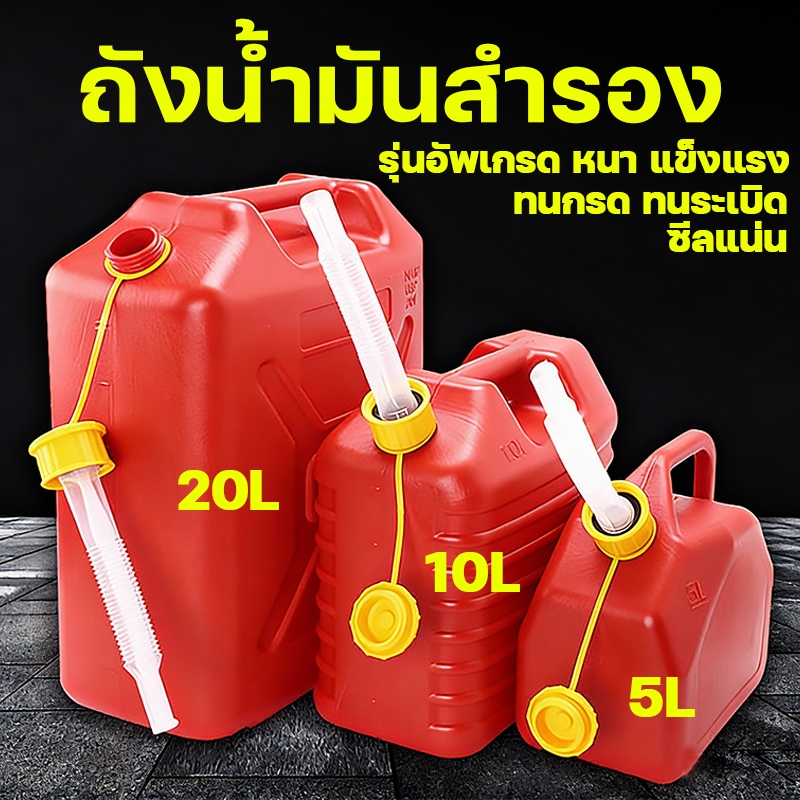 5/10/20ลิตร ถังน้ำมันสำรอง แกลลอนน้ำมัน แกลลอนเชื้อเพลิงสำรอง มีหลายตัวเลือก ซีลแน่นเติมเบนซิน/ดีเซล