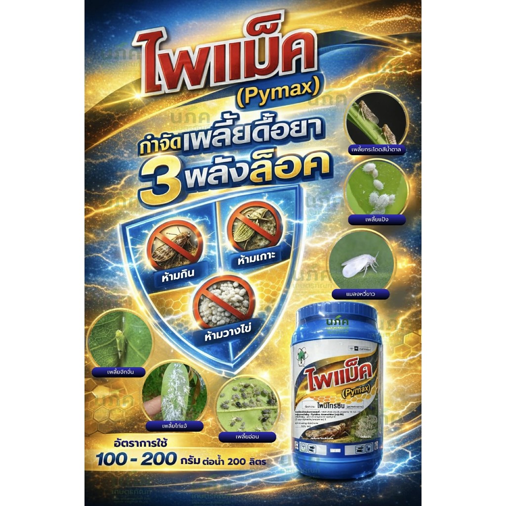 ไพแม็ค ขนาด 1 กก. ไพมีโทรซีน ป้องกันและกำจัด เพลี้ยกระโดดสีน้ำตาล