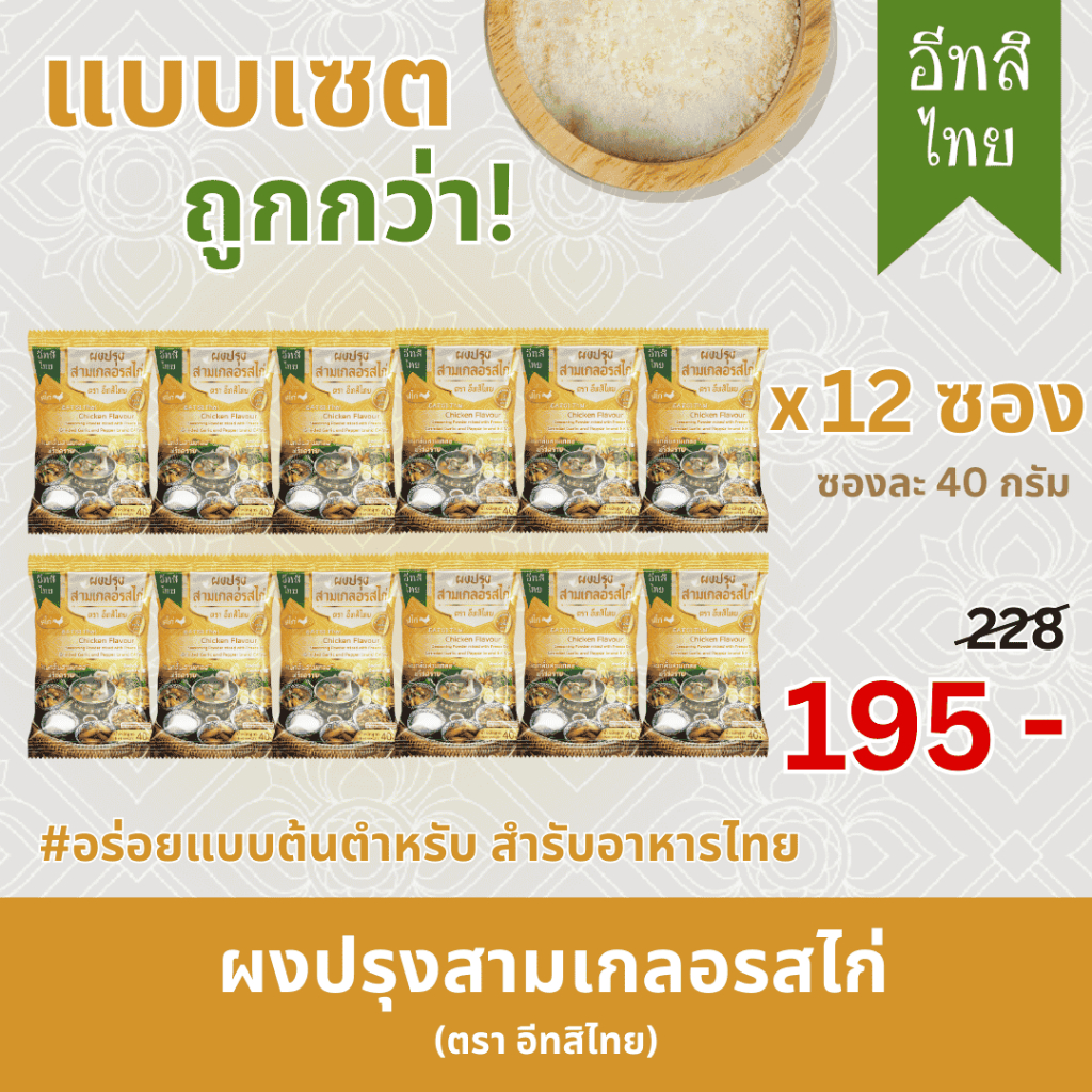 อีทสิไทย (เซ็ต 12 ซอง) - ผงปรุงสามเกลอรสไก่ ซองเดียวไม่ต้องเติมสามเกลอเพิ่ม ขนาด 40 กรัม (40 g)