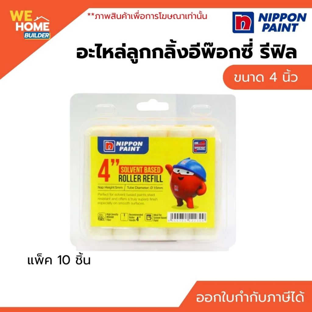NIPPON ลูกกลิ้งอีพ๊อกซี่ รีฟิล 4 นิ้ว (1แพ็ค/10ชิ้น) Mohair Roller Refill |  Epoxy Paint Roller เปลี