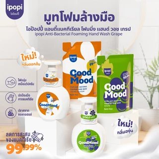 สินค้าใหม่【250MLแบบขวด】ipopi โฟมล้างมือแอนตี้แบค ฆ่าเชื้อ 99.9% กลิ่นหอมสะอาด อ่อนโยนต่อผิวฟองนุ่ม ล้างสะอาด ไม่แห้งตึงล