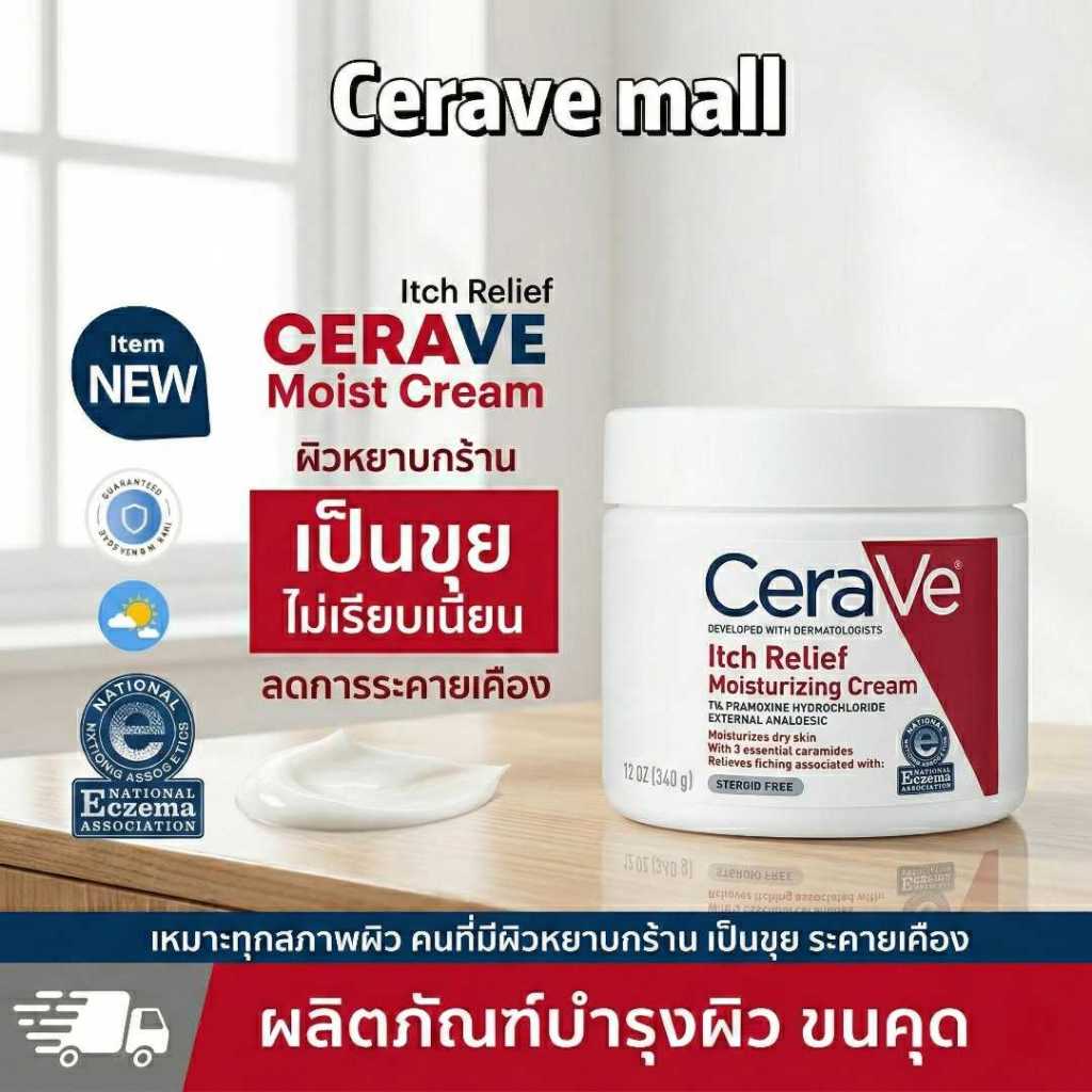 CeraVe Itch Relief Moisturizing 340G ปรับปรุงผิวแห้ง ผิวหนังลอกเป็นขุยและมีอาการคัน 340 กรัม