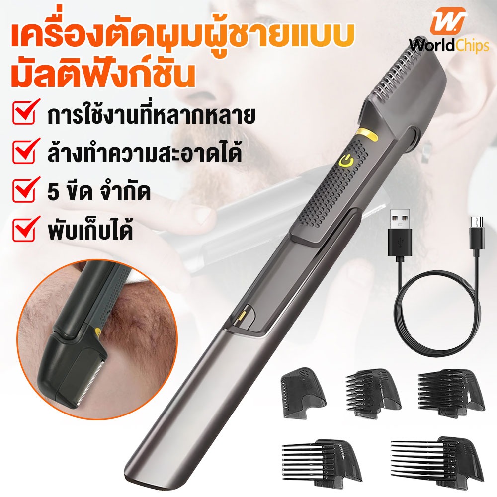 Worldchips เครื่องกำจัดขน เครื่องโกนหนวดไฟฟ้า เครื่องเล็มขนน้องชาย เล็มขน โกนขน กำจัดขน ไม่บาดกันน้ำ HT1