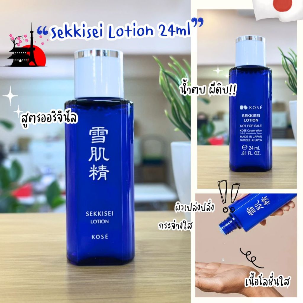 โลชั่นผิวใสในตำนานจากญี่ปุ่น KOSE Sekkisei Lotion 24ml Nobox