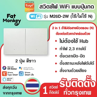 สวิตช์ไฟ wifi แบบปุ่มกด 2 in 1 Tuya Smart Switch รุ่น M26D สีขาว (N/Capa)