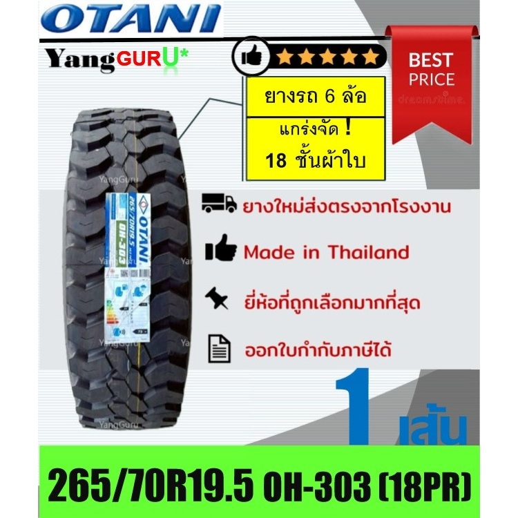 ยางรถบรรทุก 265/70R19.5 OTANI โอตานิ รุ่น OH-303 18ชั้นผ้าใบ, ยางหางพ่วง โลว์เบลด ขอบ19.5 (จำนวน 1เส