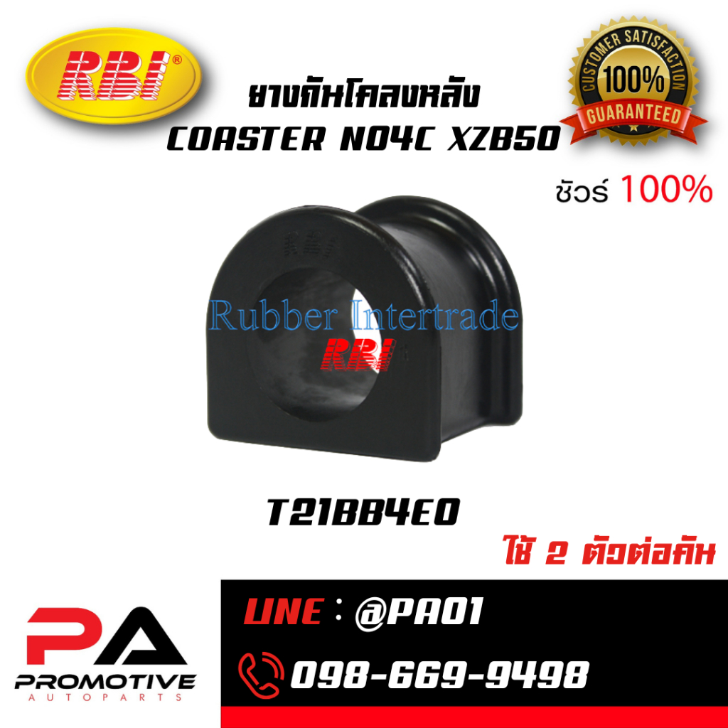 ยางกันโคลงหลัง COASTER N04C XZB50