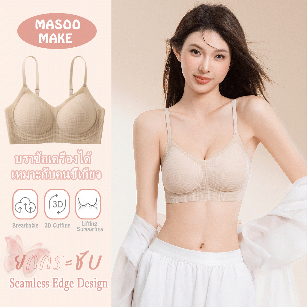 Masoomake Bra บราไร้ขอบ ชุดชั้นในผู้หญิง ไร้ตะเข็บ นุ่มสบายผิว ไม่มีโครง บราดันทรง ให้การรองรับที่นุ่มนวล M-XXL 2601