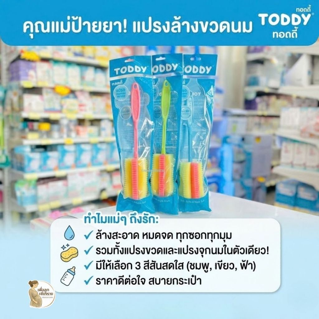 Toddy แปรงล้างขวดนมฟองน้ำ คละสี