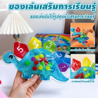 ของเล่นสัมผัสจัดเรียงสีไดโนเสาร์ ของเล่นจับคู่ตัวเลขบีดบีบ ข…