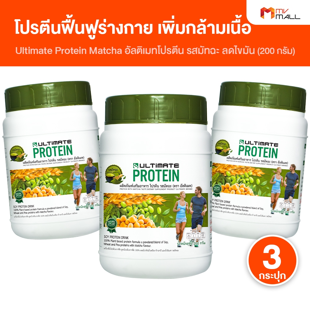 [3 กระปุก] Ultimate Protein Matcha อัลติเมท โปรตีน รสมัทฉะ หอม อร่อย ไม่มีน้ำตาล โปรตีนจากพืช