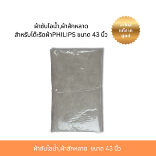 ผ้าซับไอน้ำ,ผ้าสักหลาด (489948010012)สำหรับโต๊ะรีดผ้าPHILIPS ขนาด 43 นิ้ว