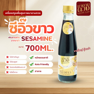 ซีอิ๊วขาว เพิ่มสารสกัดจากงาดำ สูตรมาดามตวง 700 ml.