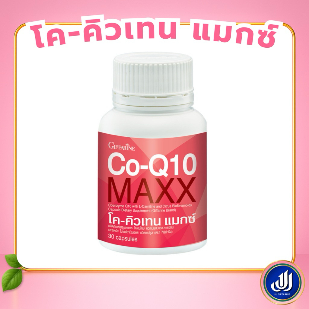 กิฟฟารีน โค คิวเทน แมกซ์ Co-Q10 Maxx ปวดไมเกรน บำรุงหัวใจ Giffarine