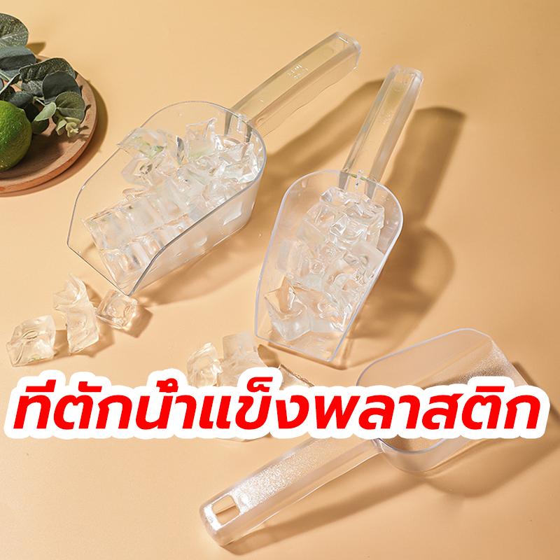 THOMESTORE ที่ตักน้ำแข็งพลาสติก สีใส สี่เหลี่ยม ที่ตักข้าวสาร ที่ตักแป้ง  ช้อนตักวัตถุดิบ ช้อนตักน้ำแข็ง มี 4 ขนาด DVBB