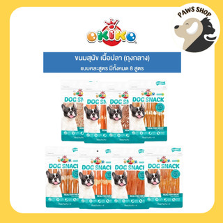 OKIKO โอกิโกะ DOG SNACK ขนมสุนัข เนื้อปลาชนิดต่างๆ ขนมทางเลือกสำหรับสุนัขแพ้ง่าย