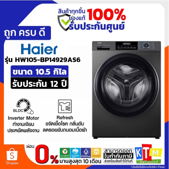 HAIER เครื่องซักผ้าฝาหน้า ขนาด 10.5Kg. สีดำ รุ่น HW105-BP14929AS6