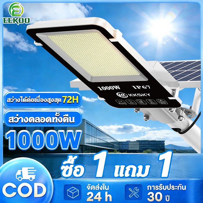 Eekoo ไฟโซล่าเซลล์ 1000W ไฟถนนโซล่าเซลล์ IP67 ไฟติดผนัง กันน้ำ กันฟ้าผ่า โคมไฟติดผนัง ไฟถนน ไฟโซล่าเซลล์สว่างทั้งคืน