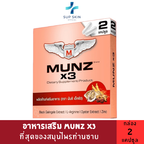 MunzX3 กล่องสีทอง เฉพาะกิจ (1กล่อง/2แคปซูล)