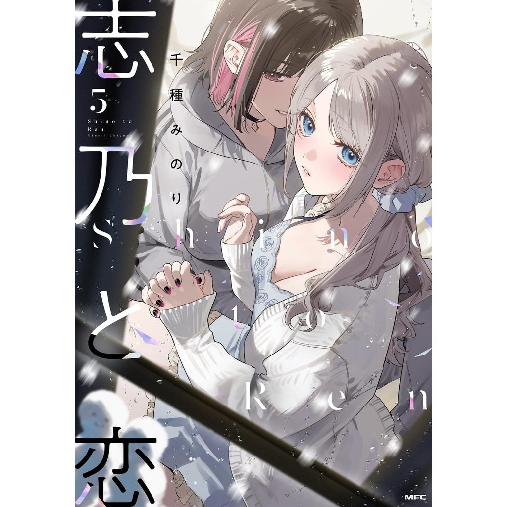 Shino to Ren (志乃と恋) , 1-5 + FUTURE , มังงะภาษาญี่ปุ่น , ชิโนะกับเร็น