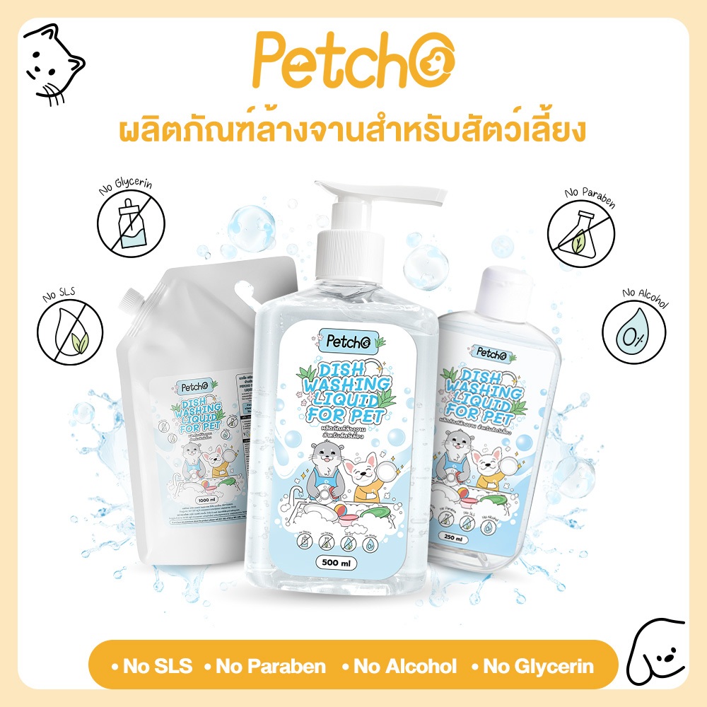 Petcho น้ำยาล้างจานสำหรับสัตว์เลี้ยง น้ำยาล้างของเล่น สูตรธรรมชาติ อ่อนโยน ปลอดภัยไร้สารเคมี ขนาด 250/300/500/1000 มล