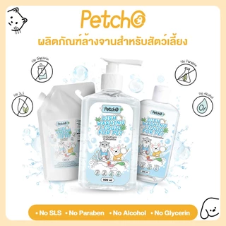 Petcho น้ำยาล้างจานสำหรับสัตว์เลี้ยง น้ำยาล้างของเล่น สูตรธรรมชาติ อ่อนโยน ปลอดภัยไร้สารเคมี ขนาด 250/300/500/1000 มล