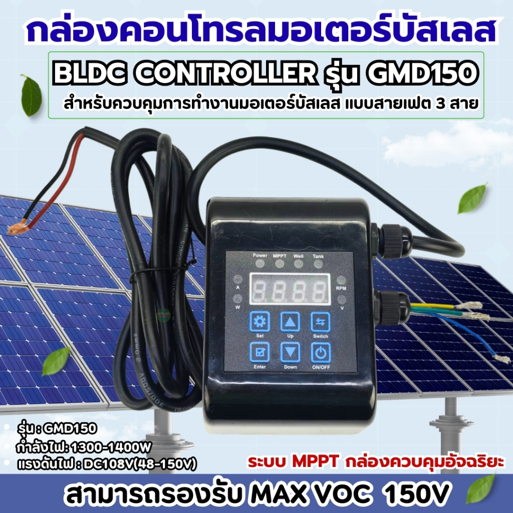 กล่องคอนโทรลมอเตอร์บัสเลส รุ่น GMD150 108V(48-150V) สำหรับปั๊มน้ำเพลาลอยโซล่าเซลล์