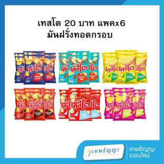เทสโต มันฝรั่งแท้ทอดกรอบแผ่นเรียบ/แผ่นหยัก 20.- [แพ็คx6]