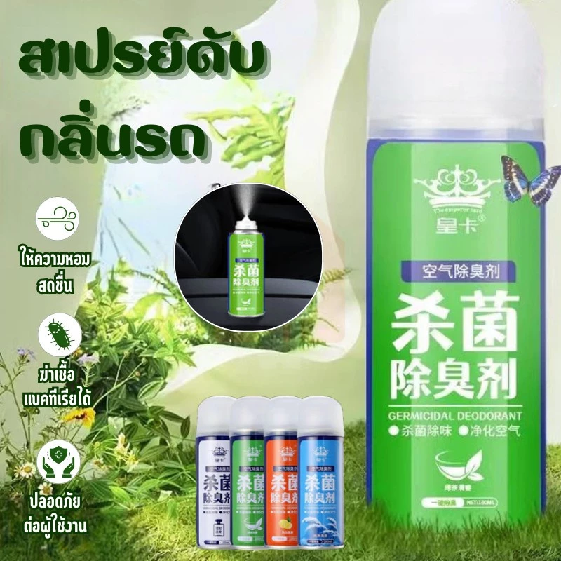 สเปรย์ดับกลิ่นรถยนต์ ฆ่าเชื้อเครื่องปรับอากาศ น้ำหอมในร่ม ที่ดับกลิ่นห้องน้ำ 180ML สเปรย์ปรับอากาศ