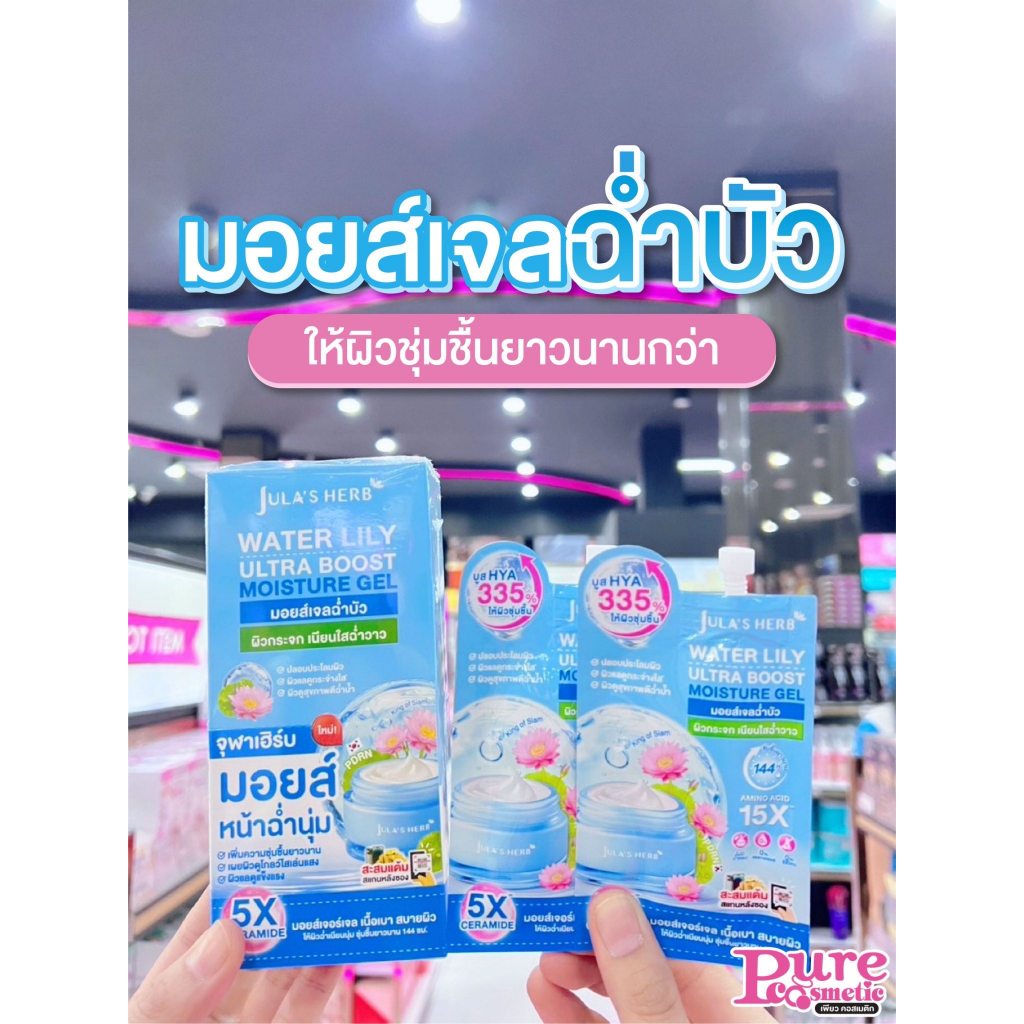 📣เพียวคอส📣Jula herb water lily moisture gel มอยส์เจลฉ่ำบัวจุฬาเฮิร์บ8กรัม(แบบซอง)