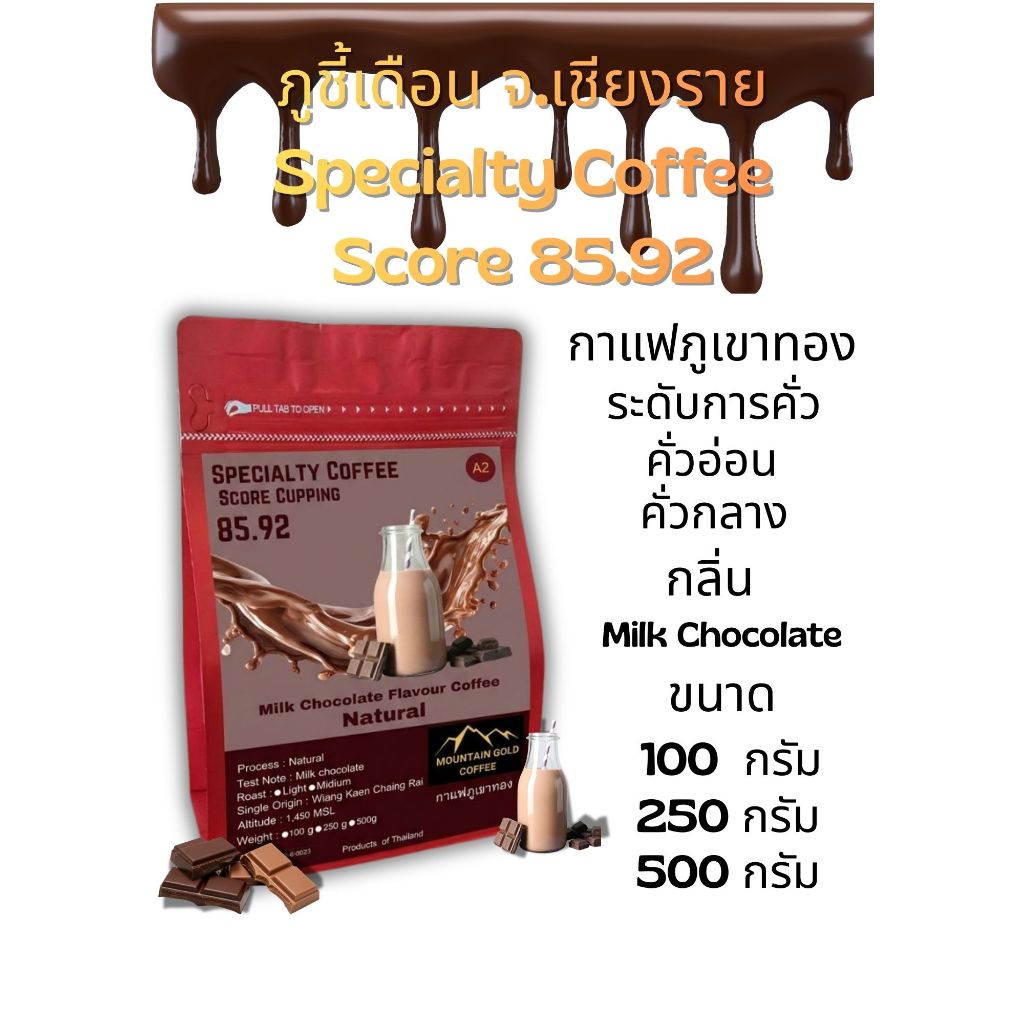 กาเเฟพิเศษ คะเเนน 85.92 กลิ่น Milk Chocolate ตรา กาเเฟภูเขาทอง Moutain Gold Coffee