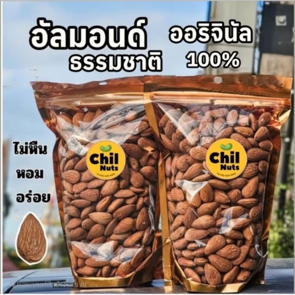อัลมินด์อบธรรมชาติเกรดAขนาด500กรัม