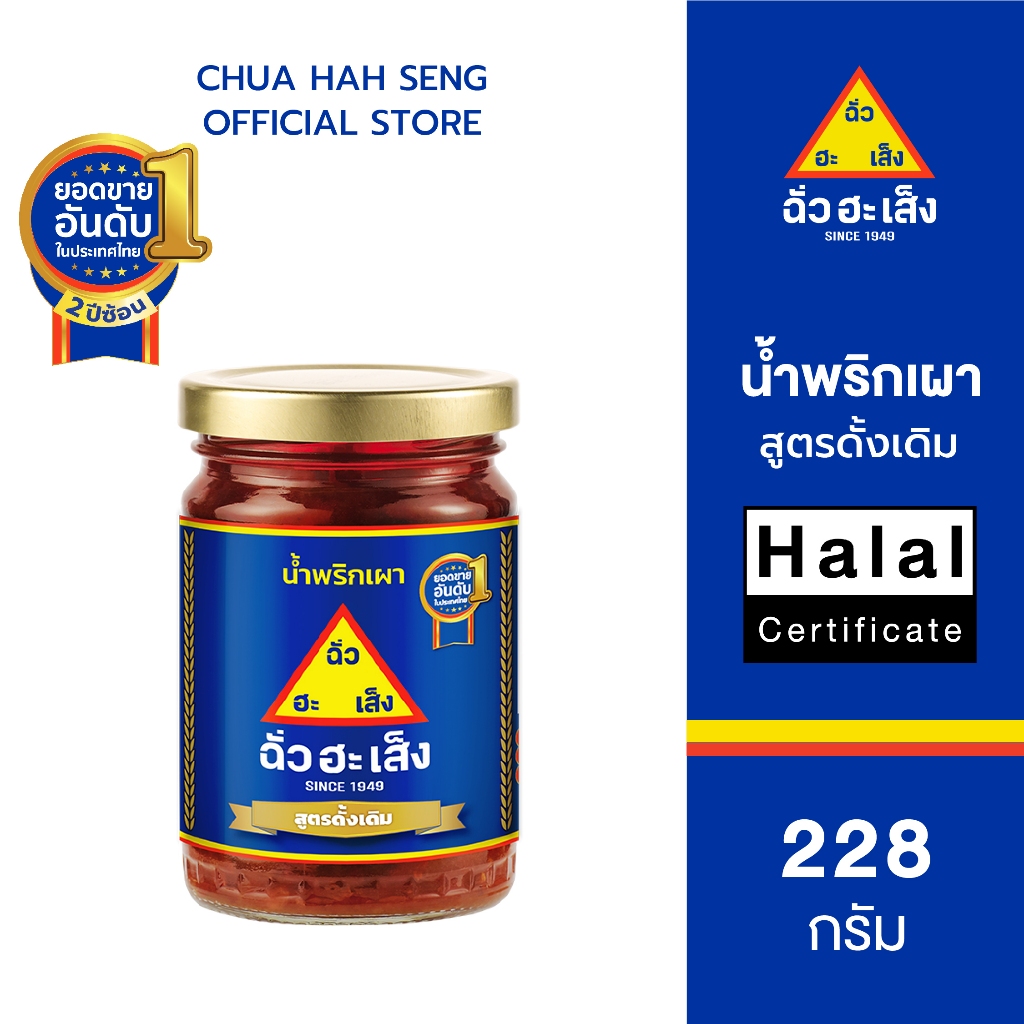 ฉั่วฮะเส็ง น้ำพริกเผา สูตรดั้งเดิม ขวดแก้ว 228 กรัม