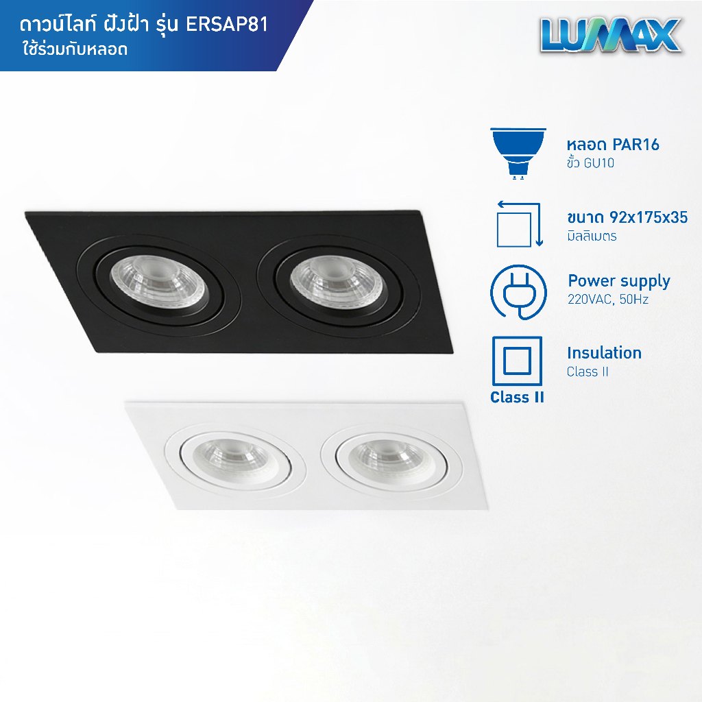 LUMAX Downlight โคมไฟดาวน์ไลท์ฝังฝ้า PAR16 ขั้ว GU10 แบบฝังฝ้า 2 ช่อง รุ่น ERSAP81 มีสี 2 ให้เลือก