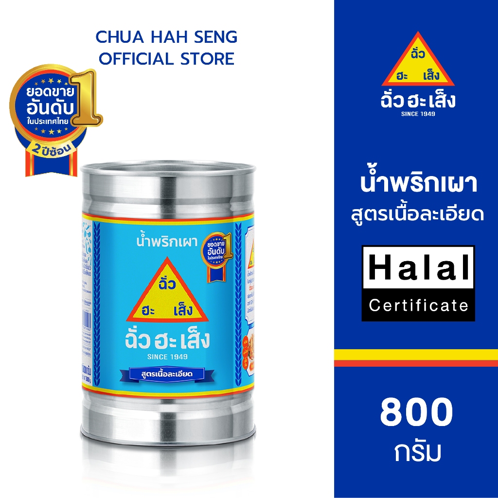 ฉั่วฮะเส็ง น้ำพริกเผา สูตรเนื้อละเอียด คละขนาด