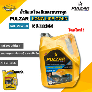 เพาวซ่าร์ น้ำมันเครื่องดีเซล รถบรรทุก เพาวซ่าร์ ลองไลฟ์โกลด์…