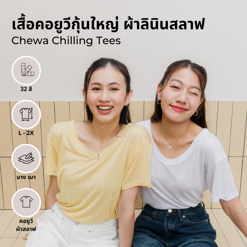 Chewa Chilling Tees - เสื้อคอยูวีกุ้นใหญ่ ผ้าลินินสลาฟ  - BV5