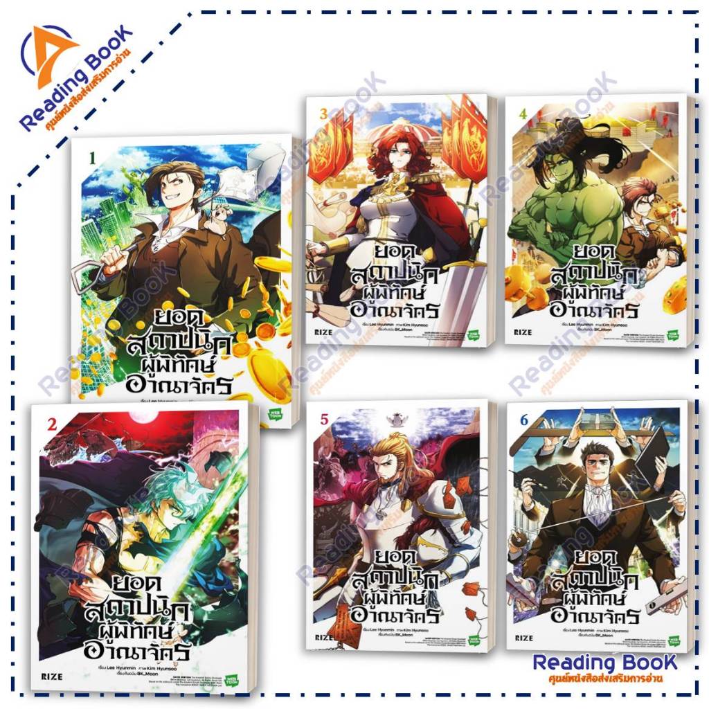 หนังสือ ยอดสถาปนิกผู้พิทักษ์อาณาจักร เล่ม 1-6 แยกเล่ม (Mg) โดย BK_Moon สนพ. RIZE การ์ตูน การ์ตูนญี่ปุ่น มังงะ BK02