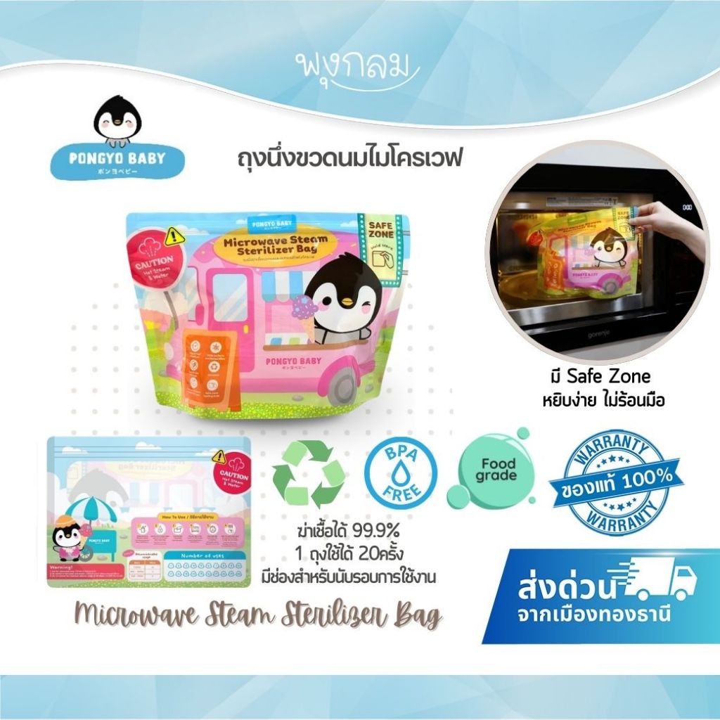 PONGYO BABY ถุงนึ่งขวดนมไมโครเวฟ Microwave Steam Sterilizer Bag