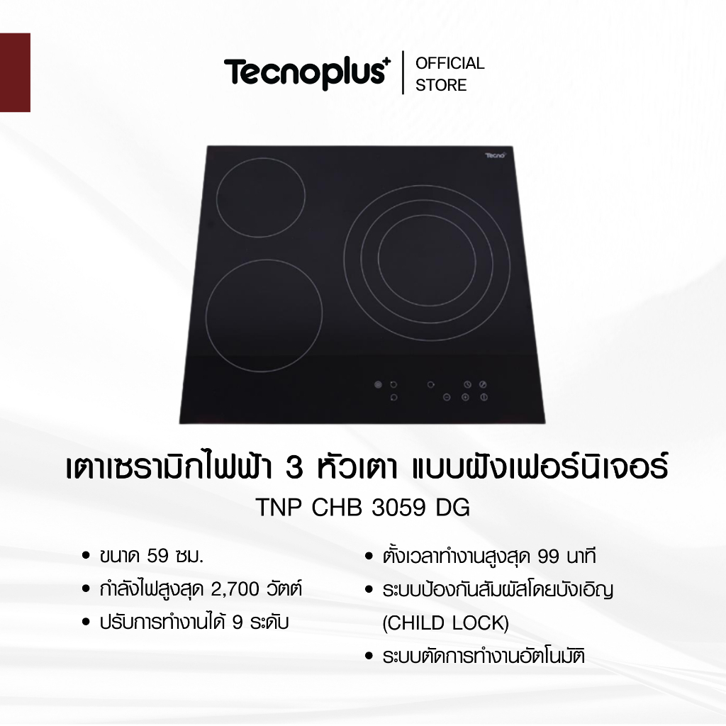 เตาเซรามิกไฟฟ้า 3 หัวเตา แบบฝังเฟอร์นิเจอร์ Tecnoplus รุ่น TNP CHB 3059 DG