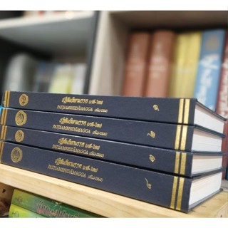 หนังสือปฏิสัมภิทามรรคครบภาค 1-4 ปกแข็งจากพระไตรปิฎก