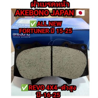 ผ้าเบรคหน้า all new fortuner ปี 16-24/REVO ตัวสูง ปี-16-24  …