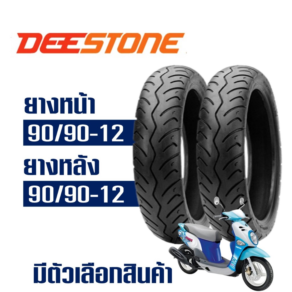 ยางนอก ดีสโตน DEESTONE สําหรับ FILANO / FIORE ยางหน้า 90/90-12 , ยางหลัง 90/90-12 (ไม่ใช้ยางใน)